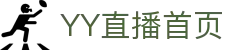 体育直播_体育精彩直播解说_体育视频_YY直播